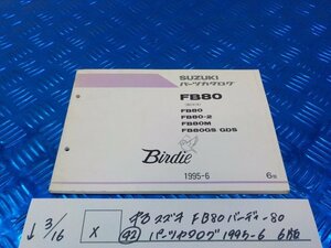 X●〇★中古　スズキ　FB80バーディー80（42）パーツカタログ　1995-6　6版　5-3/16（こ）