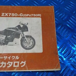 X●〇★中古 カワサキ ZX750-G GPZ750R（21）パーツカタログ 昭和60年10月15日 5-3/17（ま）の画像3