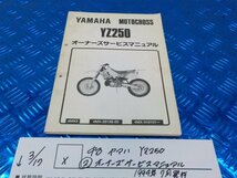 X●〇★中古　ヤマハ　YZ250（２）オーナーズサービスマニュアル　1994年7月発行　5-3/17（ま）_画像1