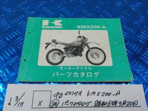 X●〇★中古　カワサキ　KMX200-A（２５）パーツカタログ　昭和63年3月20日　5-3/17（ま）