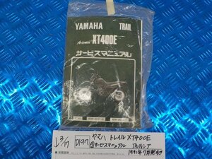 ●〇★(D197)ヤマハ　トレイル　XT400E（３）サービスマニュアル　アルティシア　1991年7月発行　5-3/17（ま）