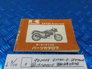 X●〇★中古　カワサキ　ZX750-G　GPZ750R（21）パーツカタログ　昭和60年10月15日　5-3/17（ま）