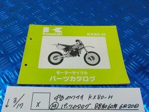 X●〇★中古　カワサキ　KX80-H（１４）パーツカタログ　昭和60年6月20日　5-3/17（ま）