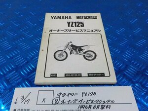 X●〇★中古　ヤマハ　YZ125（８）オーナーズサービスマニュアル　1995年6月発行　5-3/17（ま）