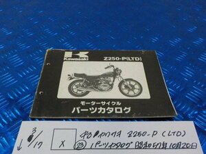 X●〇★中古　カワサキ　Z250-P（LTD)（２３）パーツカタログ　昭和57年10月20日　5-3/17（ま）