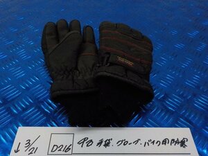 ●〇★(D216)中古　手袋　グローブ　バイク用防寒　5-3/21（こ）