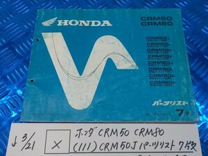 X●〇★ホンダ　CRM50　CRM80（111）CRM50J　パーツリスト　7版　平成5年4月発行　5-3/21（こ）