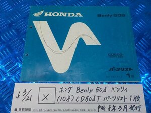 X●〇★ホンダ　Benly50S　ベンリィ（108）CD50ST　パーツリスト　1版　平成8年3月発行　5-3/21（こ）