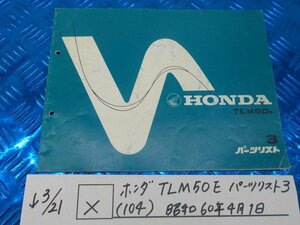 X●〇★ホンダ　TLM50E　パーツリスト3（104）昭和60年4月1日　5-3/21（こ）