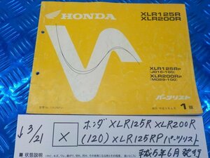 X●〇★ホンダ　XLR125R　XLR200R（120）XLR125RP　パーツリスト　平成5年6月発行　5-3/21（こ）