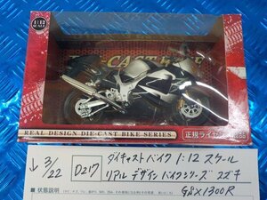 D217*0* die-cast bike 1:12 scale real design bike series Suzuki GSX1300R 5-3/22(.) Hayabusa 