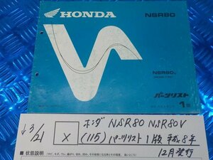 X●〇★ホンダ　NSR80　NSR80V（115）パーツリスト　1版　平成8年12月発行　5-3/21（こ）