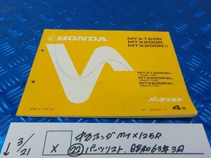 X●〇★中古　ホンダ　MTX125R（22）パーツリスト　昭和63年3月　5-3/21（こ）