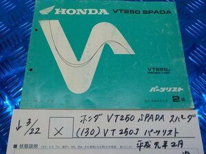 X●〇★ホンダ　VT250　SPADA　スパーダ（130）VT250J　パーツリスト　平成元年2月　2版　5-3/22（こ）