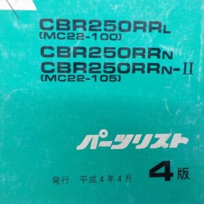 X●〇★ホンダ CBR250RR MC22-100（139）パーツリスト 4版 平成4年4月 5-3/22（こ）の画像3