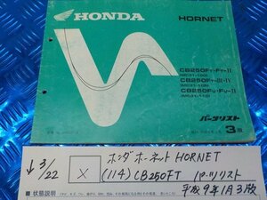 X●〇★ホンダ　ホーネット　HORNET（114）CB250FT　パーツリスト　平成9年1月　3版　5-3/22（こ）