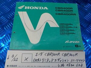 X●〇★ホンダ　CBR400RR　CBR400R（104）リミテッドエディション　パーツリスト　6版　昭和63年12月　5-3/22（こ）