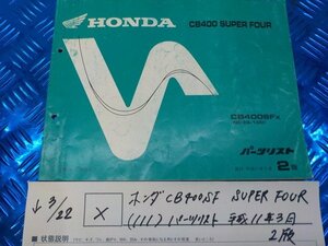 X●〇★ホンダ　CB400SF　SUPER FOUR（111）パーツリスト　平成11年3月　2版　5-3/22（こ）