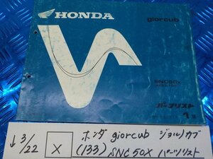 X●〇★ホンダ　giorcub　ジョルノカブ（133）SNC50X　パーツリスト　平成11年7月　1版　5-3/22（こ）