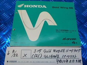 X●〇★ホンダ　Gold WingSE　ゴールドウイング（121）GL1500SE　パーツリスト　平成10年8月　4版　5-3/22（こ）