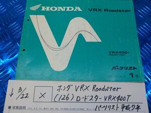X●〇★ホンダ　VRX　Roadster（126）ロードスター　VRX400T　パーツリスト　平成7年7月　1版　5-3/22（こ）