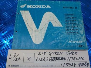 X●〇★ホンダ　GYROX　ジャイロX（123）NJ50MC　パーツリスト　平成5年11月　8版　5-3/22（こ）