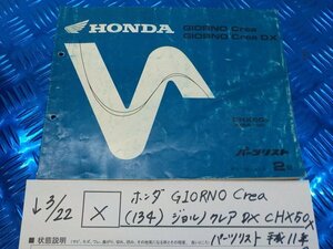X●〇★ホンダ　GIORNO Crea（134）ジョルノクレア　DX CHX50X　パーツリスト　平成11年6月　2版　5-3/22（こ）