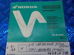 X●〇★ホンダ　CBR250FOUR　スペシャルエディション（100）BR250RH　パーツリスト　平成元年1月　7版　5-3/22（こ）