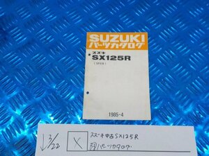 X●〇★スズキ　中古　SX125R（33）パーツカタログ　5-3/22（こ）