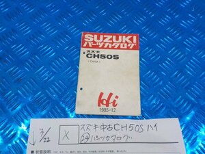 X●〇★スズキ　中古　CH50Sハイ（24）パーツカタログ　5-3/22（こ）