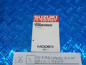 X●〇★スズキ　中古　CR50DCモードGT（34）パーツカタログ　5-3/22（こ）