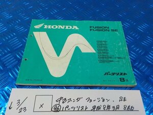 X●〇★中古　ホンダ　フュージョン　SE（96）パーツリスト　平成8年3月8版　5-3/23（ま）