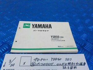 X●〇★中古　ヤマハ　YSR50　2GJ（15）パーツカタログ　マルボロ特別使用車　86.8発行　5-3/24（こ）