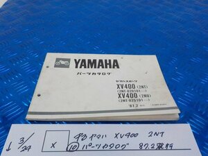 X●〇★中古　ヤマハ　XV400　2NT（10）パーツカタログ　87.2発行　5-3/24（こ）ビラーゴ