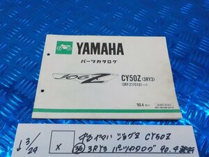 X●〇★中古　ヤマハ　ジョグZ　CY50Z（35）3RY3　パーツカタログ　90.4発行　5-3/24（こ）