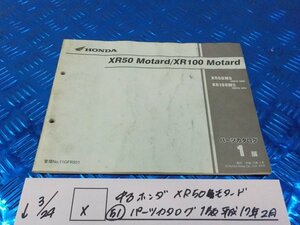 X●〇★中古　ホンダ　XR50モタード（51）パーツカタログ　1版　平成17年2月　5-3/24（こ）