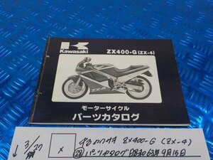 X●〇★中古　カワサキ　ZX400-G（ZX-4）（28）パーツカタログ　昭和63年9月15日　5-3/27（ま）