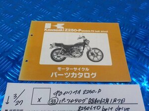 X●〇★中古　カワサキ　Z250-P（33）パーツカタログ　昭和62年1月7日　Z250LTD　beltdrive 5-3/27(ま）