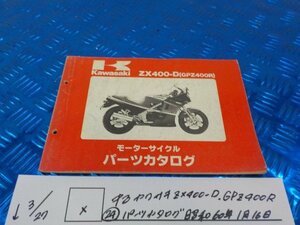 X●〇★中古　カワサキ　ZX400-D　GPZ400R（24）パーツカタログ　昭和60年1月16日　5-3/27（ま）