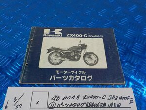 X●〇★中古　カワサキ　ZX400-C　GPZ400F-Ⅱ（11）パーツカタログ　昭和62年1月8日　5-3/27（ま）