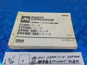 X●〇★中古　ヤマハ　FZ400シリーズ　FZR400（40）二輪車総合パーツカタログ　93’発行　5-3/27（ま）