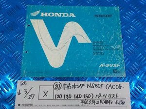 X●〇★（20）中古　ホンダ　NS50F　CAC08-120　130　140　150）パーツリスト　平成2年2月発行　6版　5-3/27（は）