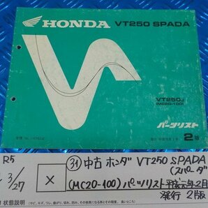 X●〇★（31）中古 ホンダ VT250 SPADA （MC20-100）パーツリスト 平成元年2月発行 2版  5-3/27（は）の画像1