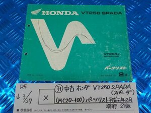 X●〇★（31）中古　ホンダ　VT250　SPADA　（MC20-100）パーツリスト　平成元年2月発行　2版　　5-3/27（は）