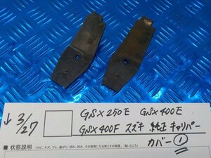 ●〇★GSX250E　GSX400E　GSX400F　スズキ　純正　キャリパー　カバー（1）5-3/27（は）