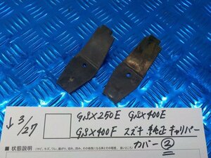 ●〇★GSX250E　GSX400E　GSX400F　スズキ　純正　キャリパー　カバー（2）5-3/27（は）