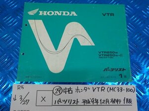 X●〇★（29）中古　ホンダ　VTR　（MC33-100）パーツリスト　平成9年12月発行　1版　　5-3/27（は）