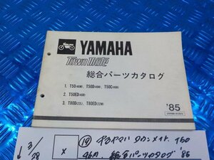 X●〇★（19）中古　ヤマハ　タウンメイト　T50　46M　総合パーツカタログ　’85　 5-3/28（も）