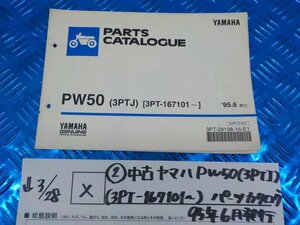 X●〇★（2）中古　ヤマハ　PW50（3PTJ）（3PT-167101～）パーツカタログ　95年6月発行　5-3/28（こ）