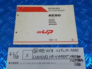 X●〇★（30）中古　スズキ　ハイアップ　AE50（CA1DA）パーツカタログ　1991年12月発行　3版　5-3/28（こ）